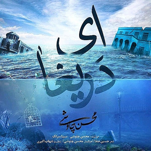 Cover artwork for Ey Darigha (shahrzad 2) (ft Sina Sarlak) by Mohsen Chavoshi
